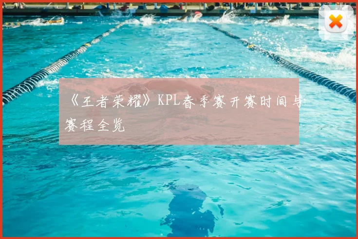 《王者荣耀》KPL春季赛开赛时间与赛程全览