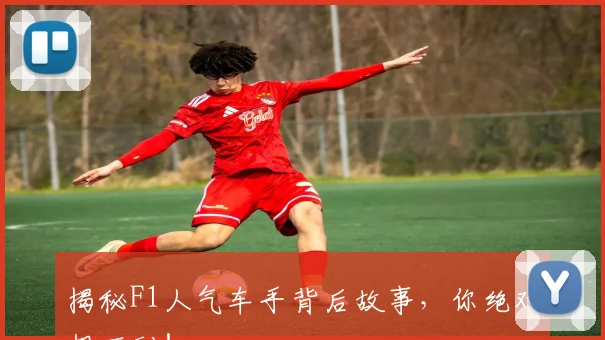 揭秘F1人气车手背后故事，你绝对想不到！