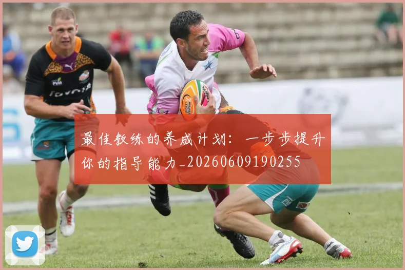 最佳教练的养成计划:一步步提升你的指导能力_20260609190255