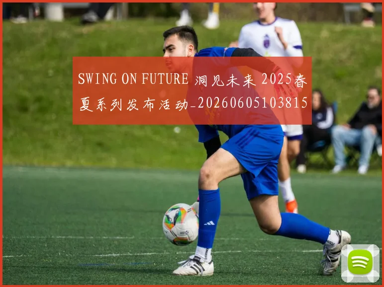 SWING ON FUTURE 洞见未来 2025春夏系列发布活动_20260605103815