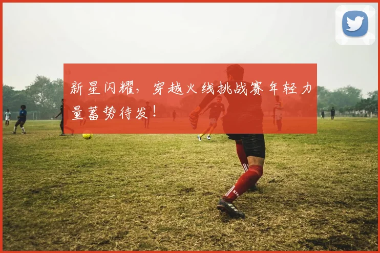 新星闪耀,穿越火线挑战赛年轻力量蓄势待发!