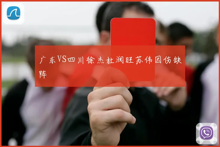 广东VS四川徐杰杜润旺苏伟因伤缺阵