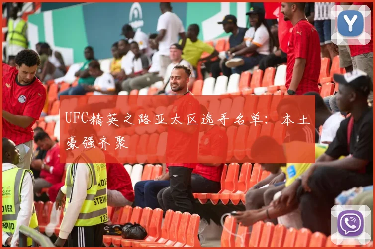 UFC精英之路亚太区选手名单：本土豪强齐聚
