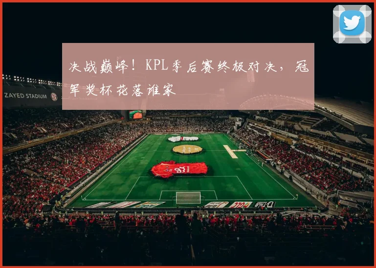 决战巅峰！KPL季后赛终极对决，冠军奖杯花落谁家