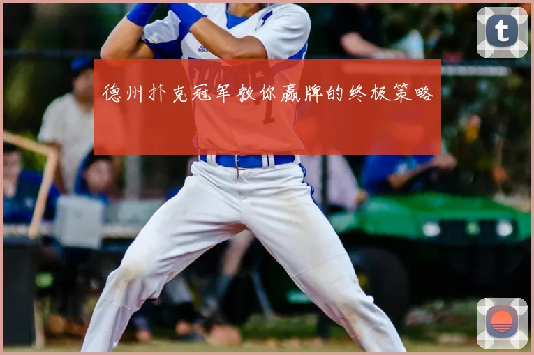 德州扑克冠军教你赢牌的终极策略