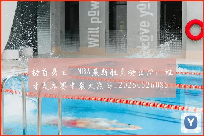 榜首易主!NBA最新胜负榜出炉,谁才是本赛季最大黑马_20260526085151