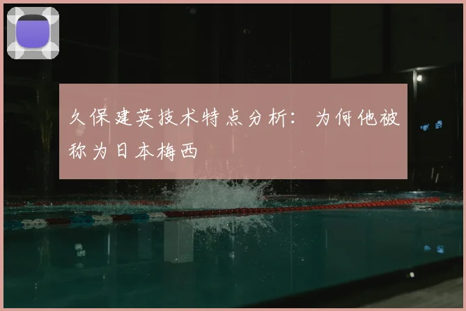 久保建英技术特点分析：为何他被称为日本梅西