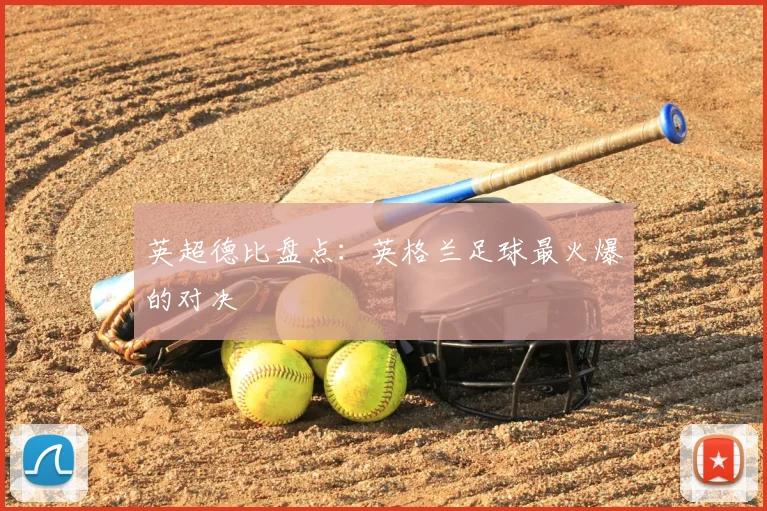 英超德比盘点:英格兰足球最火爆的对决