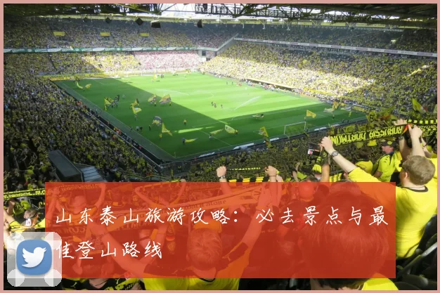 山东泰山旅游攻略：必去景点与最佳登山路线