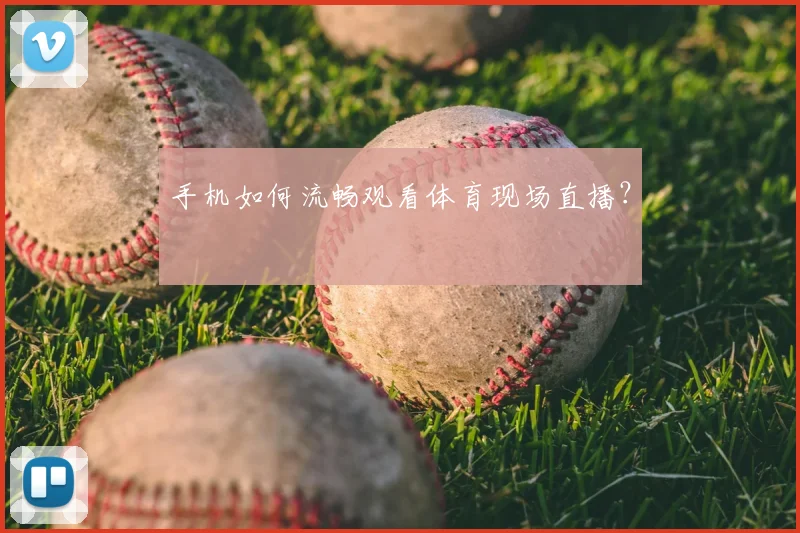 手机如何流畅观看体育现场直播?