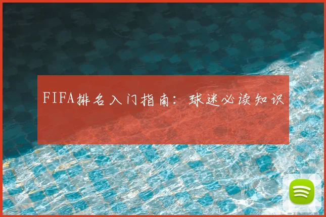 FIFA排名入门指南：球迷必读知识