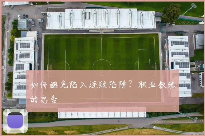 如何避免陷入连败陷阱?职业教练的忠告