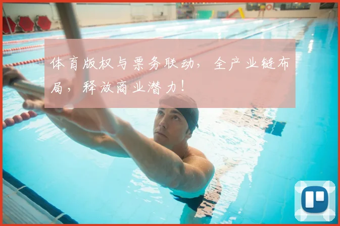 体育版权与票务联动，全产业链布局，释放商业潜力！