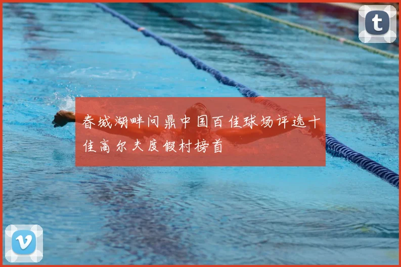 春城湖畔问鼎中国百佳球场评选十佳高尔夫度假村榜首