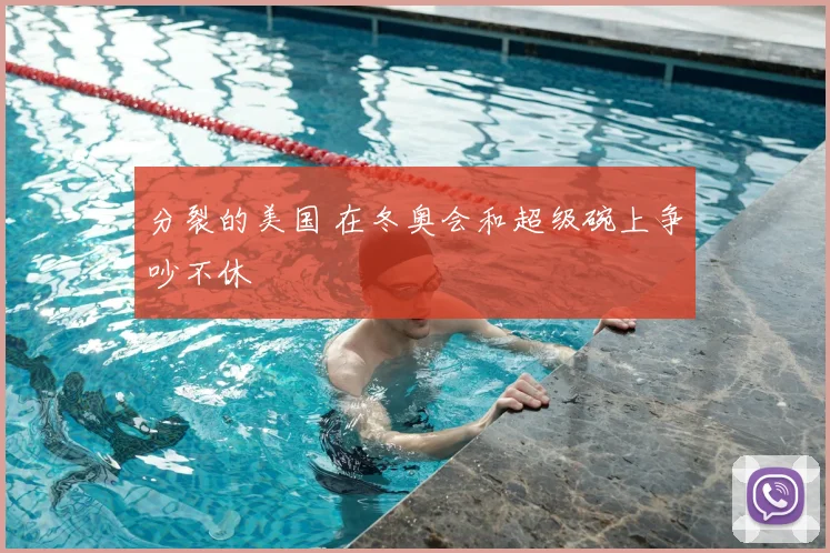分裂的美国 在冬奥会和超级碗上争吵不休