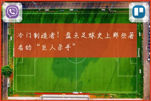 冷门制造者!盘点足球史上那些著名的“巨人杀手”
