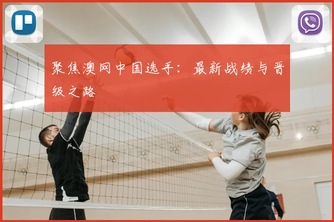 聚焦澳网中国选手：最新战绩与晋级之路