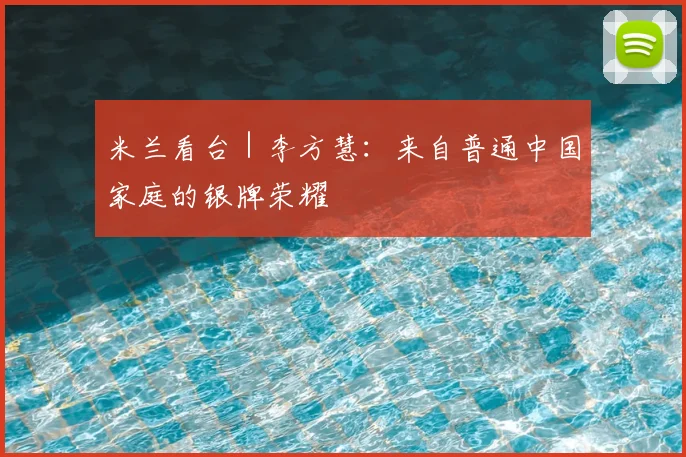 米兰看台|李方慧:来自普通中国家庭的银牌荣耀