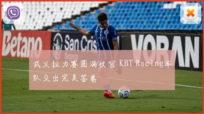 武义拉力赛圆满收官 KBT Racing车队交出完美答卷
