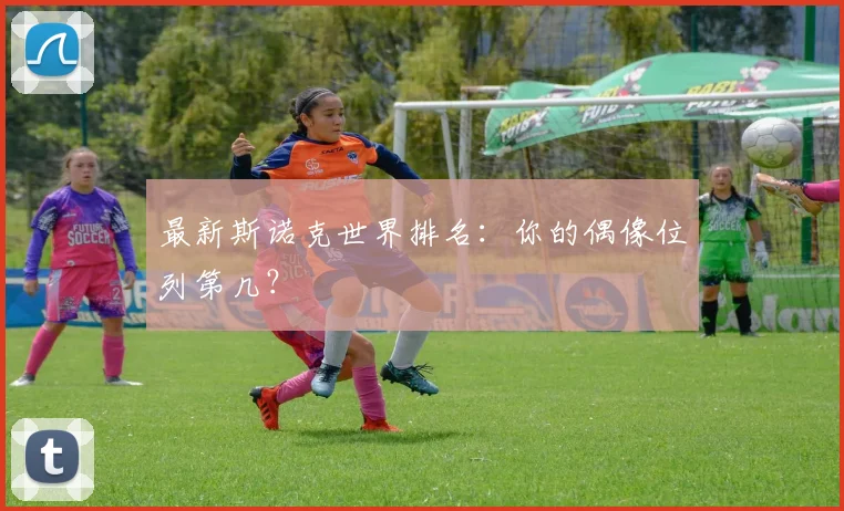 最新斯诺克世界排名:你的偶像位列第几?