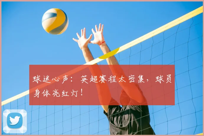 球迷心声:英超赛程太密集,球员身体亮红灯!