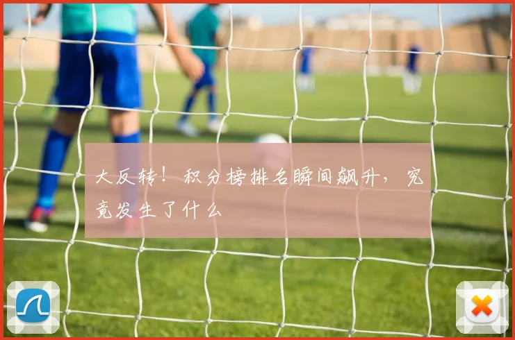大反转!积分榜排名瞬间飙升,究竟发生了什么
