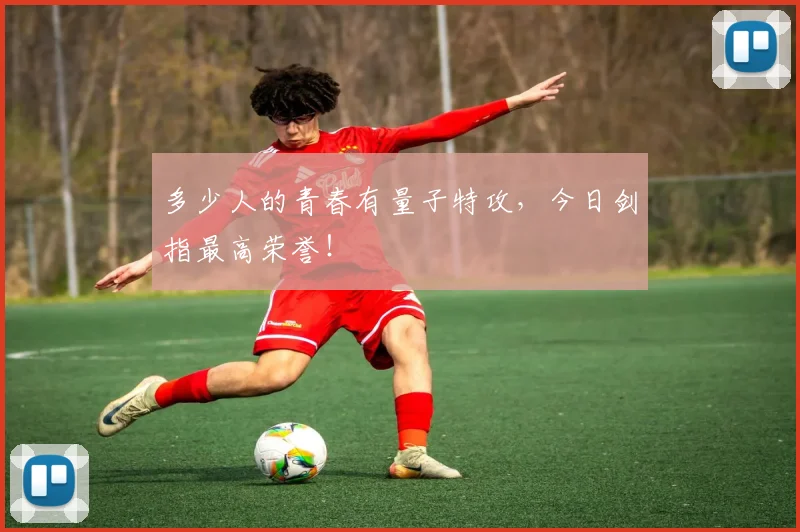 多少人的青春有量子特攻，今日剑指最高荣誉！