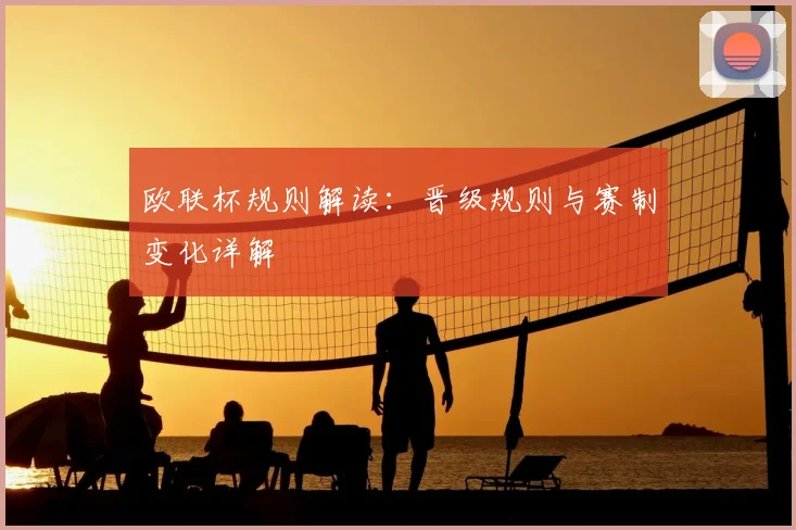 欧联杯规则解读:晋级规则与赛制变化详解