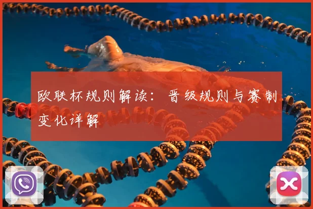 欧联杯规则解读:晋级规则与赛制变化详解