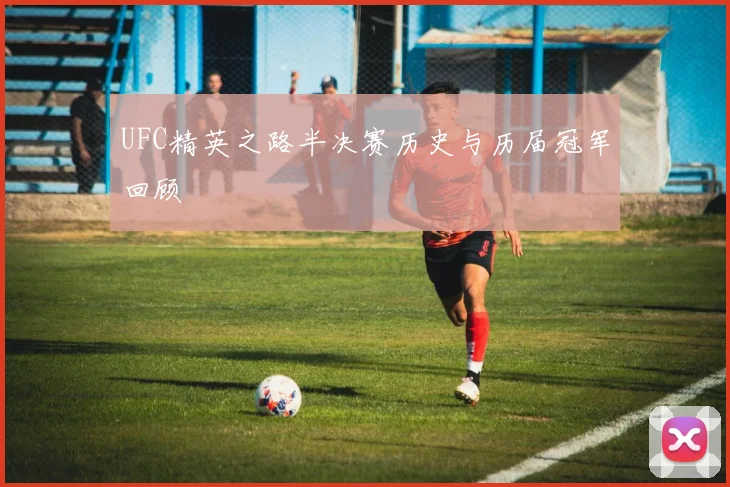 UFC精英之路半决赛历史与历届冠军回顾
