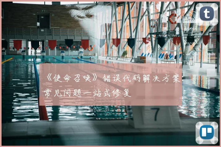 《使命召唤》错误代码解决方案：常见问题一站式修复