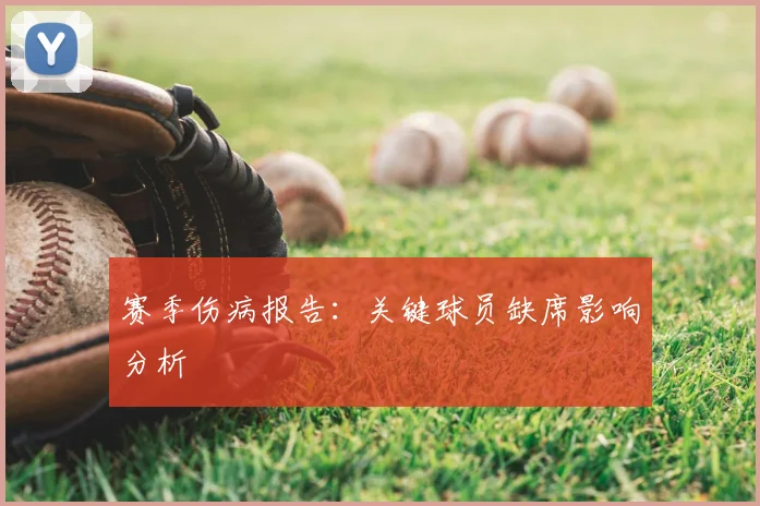 赛季伤病报告：关键球员缺席影响分析