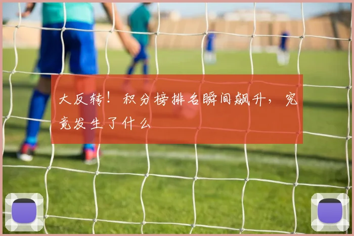 大反转!积分榜排名瞬间飙升,究竟发生了什么