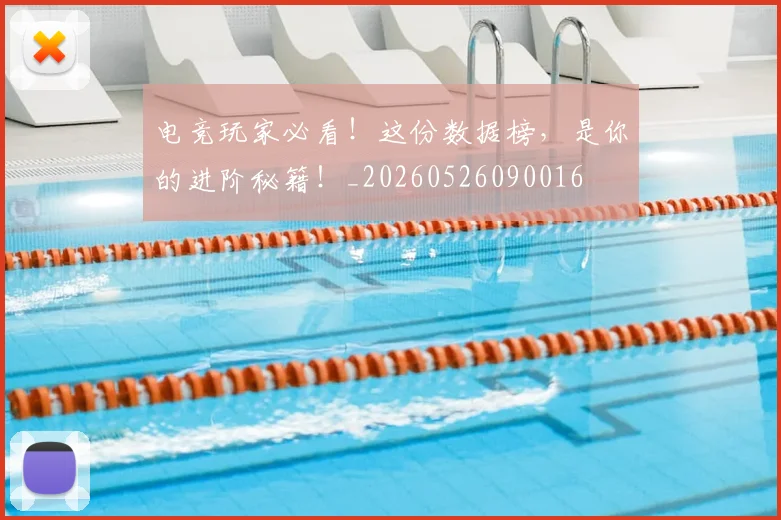 电竞玩家必看!这份数据榜,是你的进阶秘籍!_20260526090016