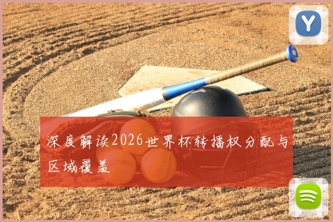 深度解读2026世界杯转播权分配与区域覆盖