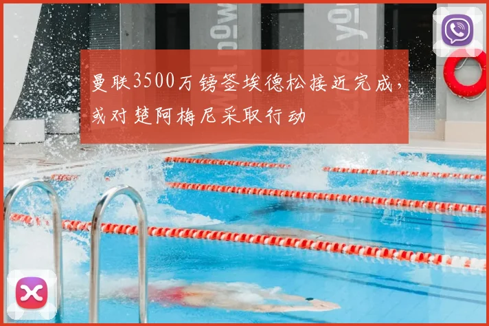 曼联3500万镑签埃德松接近完成,或对楚阿梅尼采取行动