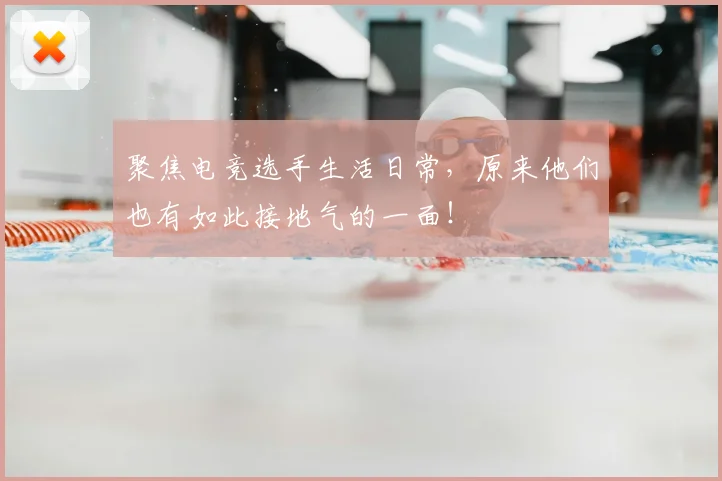 聚焦电竞选手生活日常,原来他们也有如此接地气的一面!