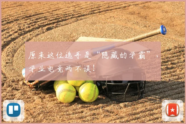 原来这位选手是“隐藏的学霸”,学业电竞两不误!