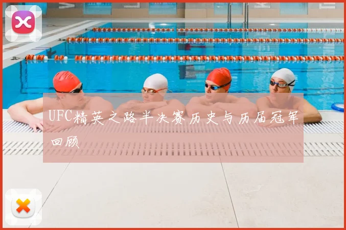 UFC精英之路半决赛历史与历届冠军回顾