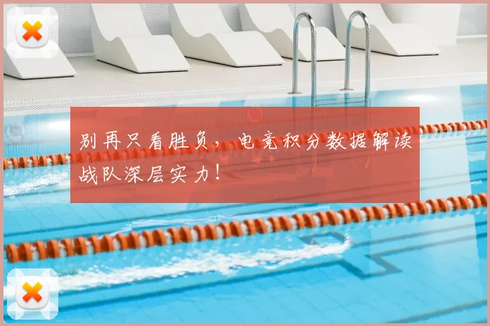 别再只看胜负，电竞积分数据解读战队深层实力！