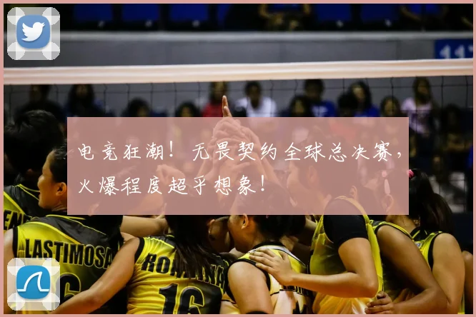 电竞狂潮!无畏契约全球总决赛,火爆程度超乎想象!