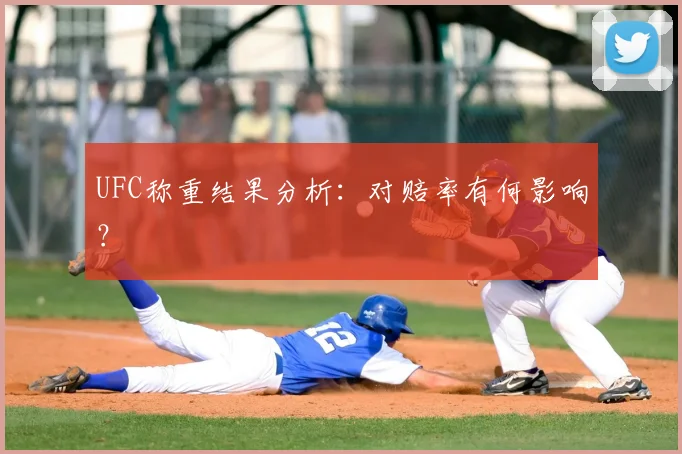 UFC称重结果分析：对赔率有何影响？