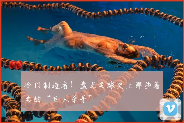 冷门制造者!盘点足球史上那些著名的“巨人杀手”