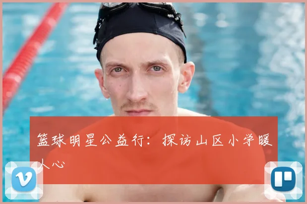 篮球明星公益行:探访山区小学暖人心