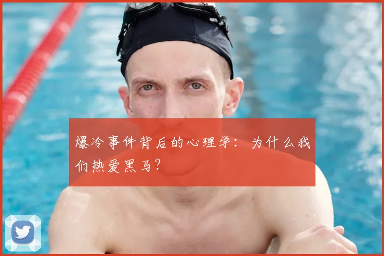 爆冷事件背后的心理学:为什么我们热爱黑马?