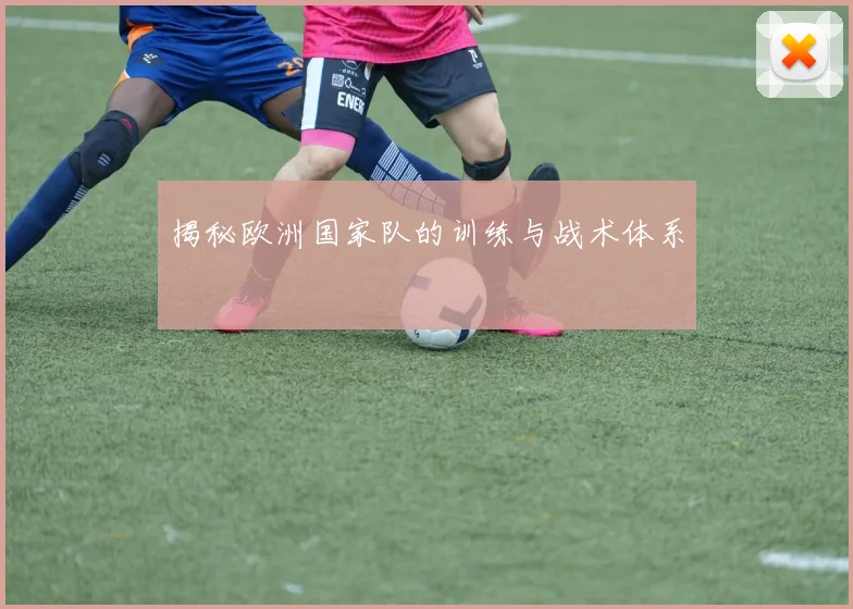 揭秘欧洲国家队的训练与战术体系