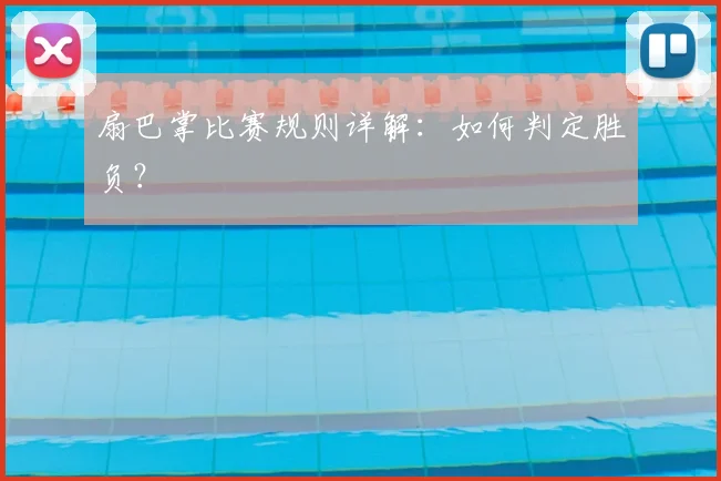 扇巴掌比赛规则详解:如何判定胜负?