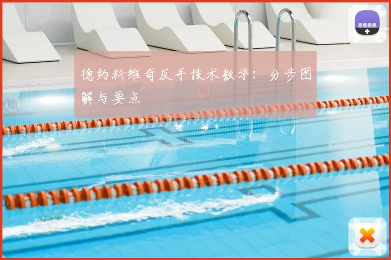 德约科维奇反手技术教学：分步图解与要点