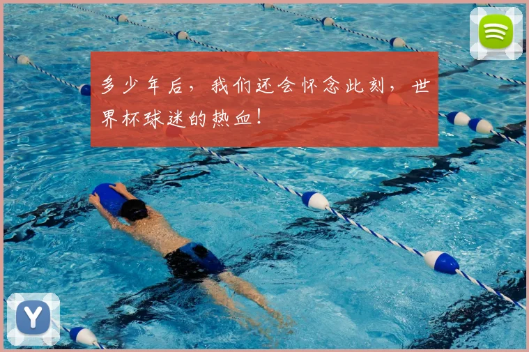 多少年后,我们还会怀念此刻,世界杯球迷的热血!