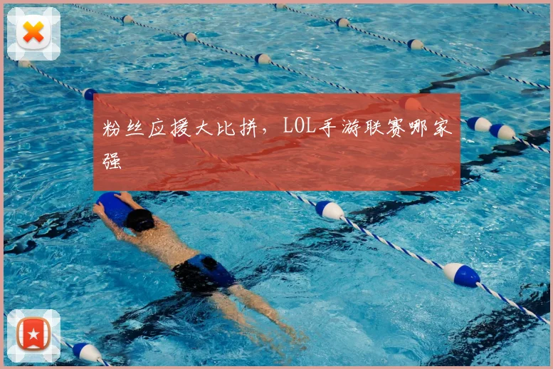 粉丝应援大比拼,LOL手游联赛哪家强